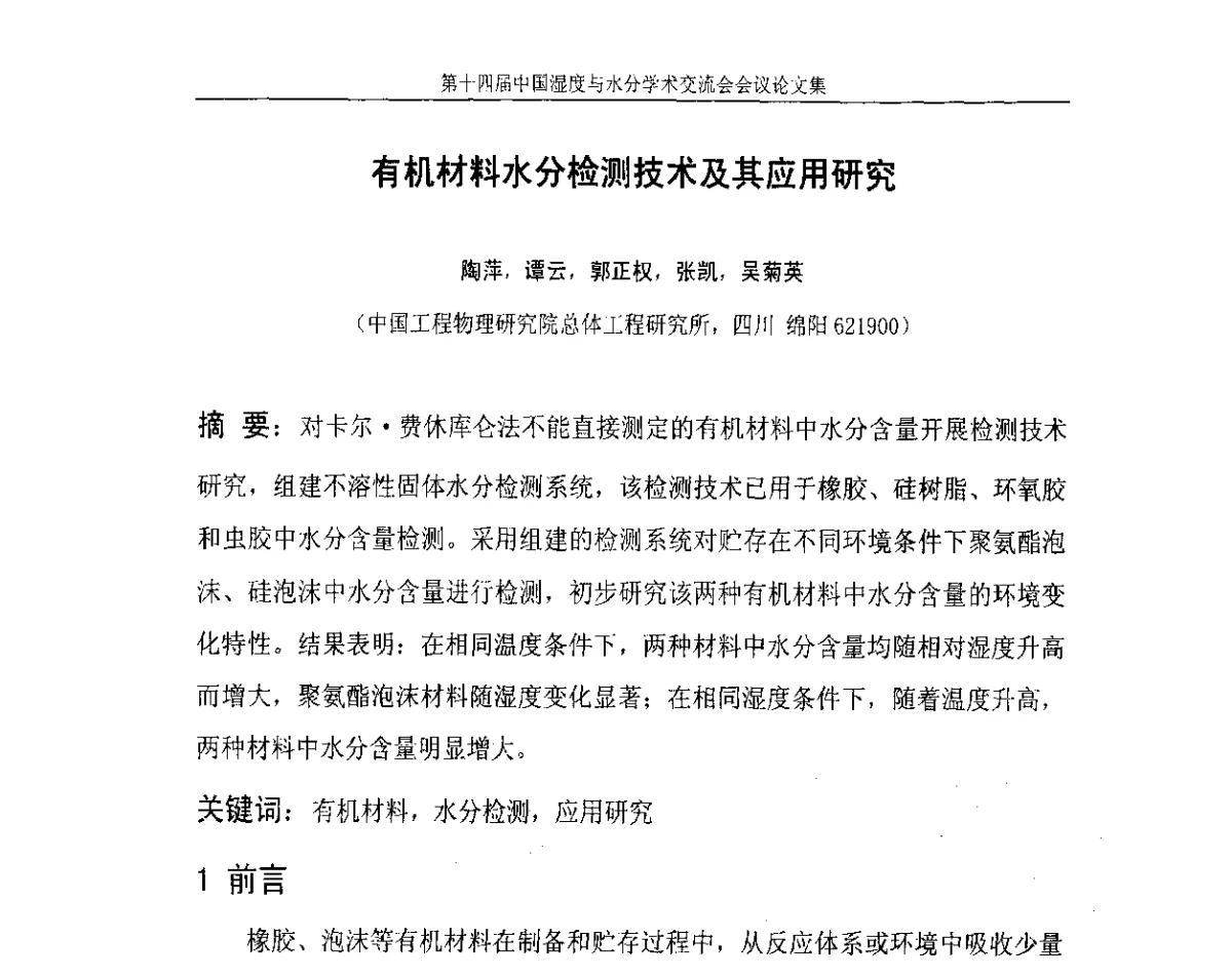 有机材料水分检测技术及其应用研究 - 第十四届中国湿度与水分学术交流会