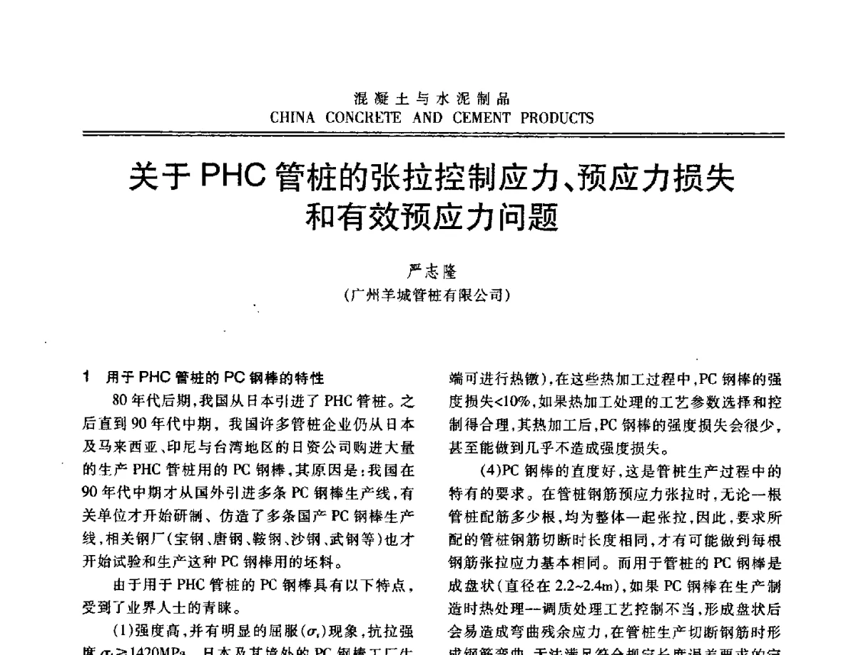 关于PHC管桩的张拉控制应力、预应力损失和有效预应力问题 - 中国混凝土与水泥制品协会2012年会
