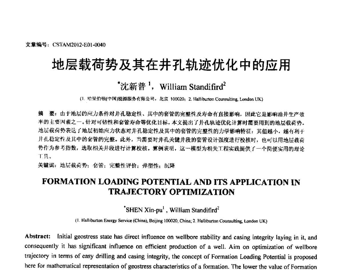 地层载荷势及其在井孔轨迹优化中的应用 - 第21届全国结构工程学术会议