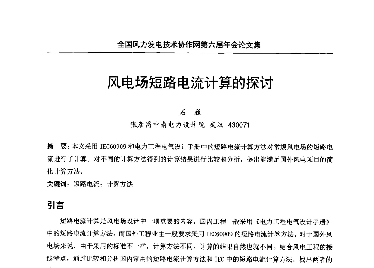 风电场短路电流计算的探讨 - 全国风力发电技术协作网第六届年会