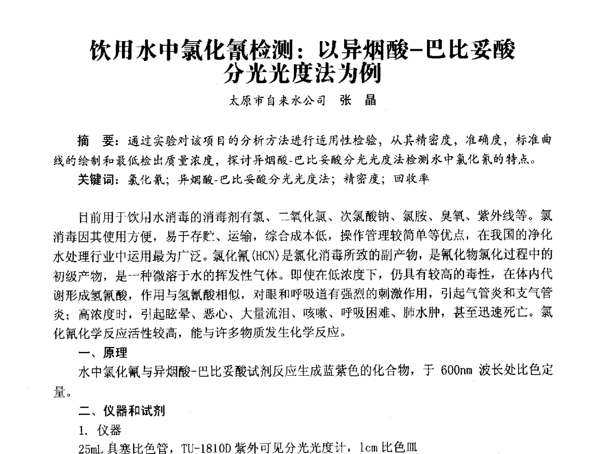 饮用水中氯化氰检测_以异烟酸-巴比妥酸分光光度法为例 - 豫晋水质监测技术交流研讨会