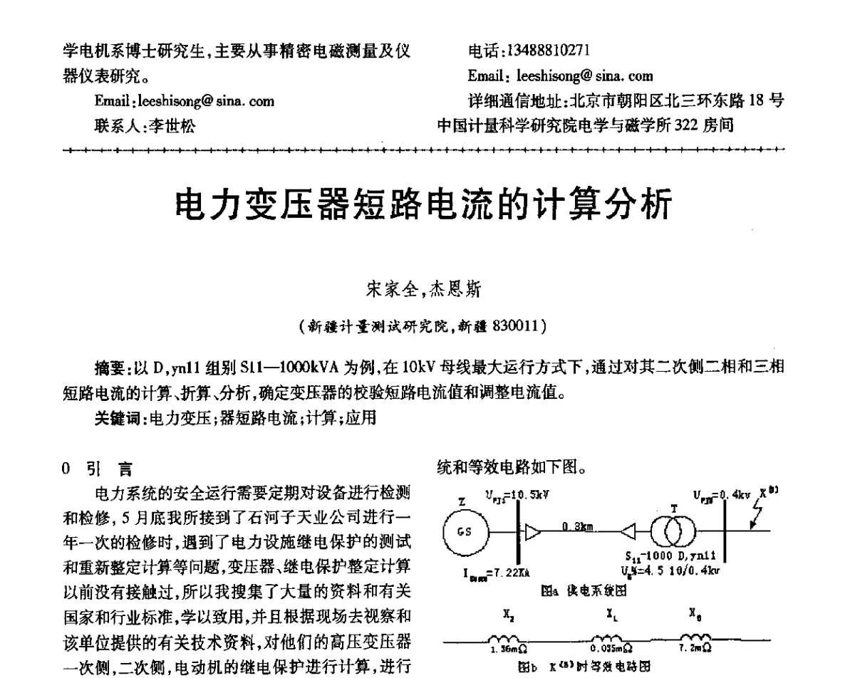 电力变压器短路电流的计算分析 - 第三届电磁测量与仪表学术发展方向主题研讨会