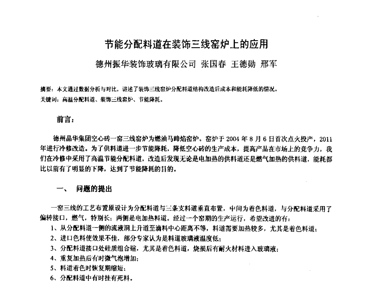 节能分配料道在装饰三线窑炉上的应用 - 2012年全国玻璃窑炉技术研讨交流会