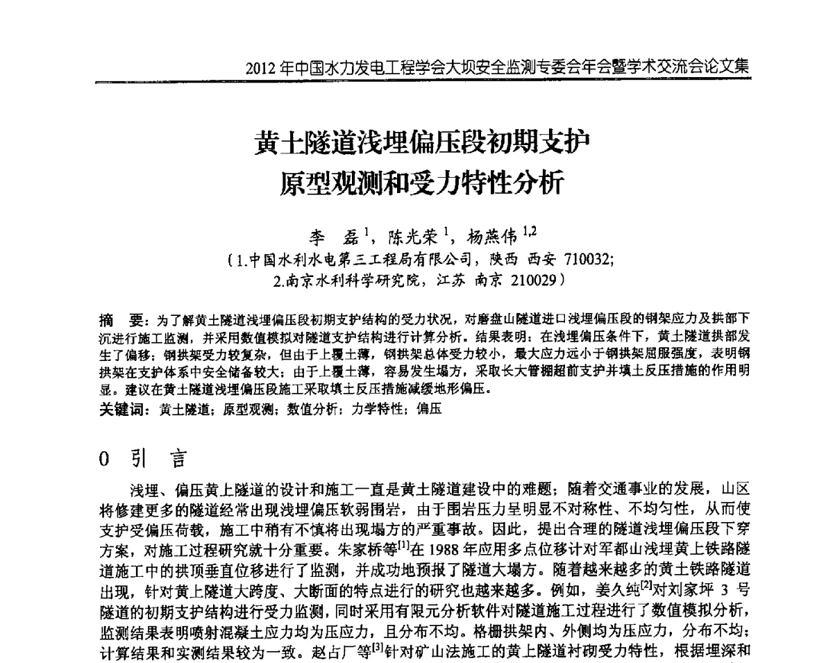 黄土隧道浅埋偏压段初期支护原型观测和受力特性分析 - 2012年中国水力发电工程学会大坝安全监测专委会年会暨学术交流会