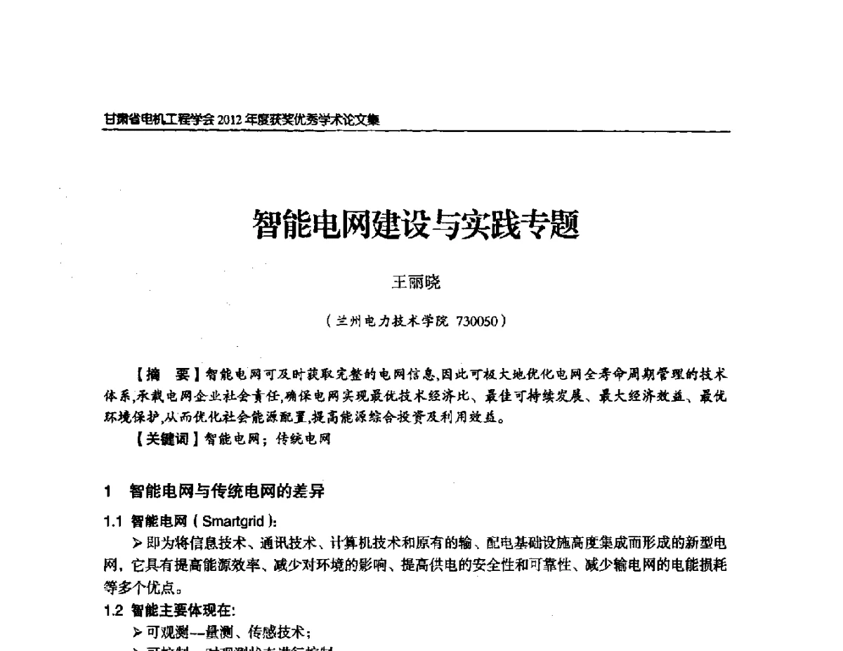 智能电网建设与实践专题 - 甘肃省电机工程学会2012年学术年会
