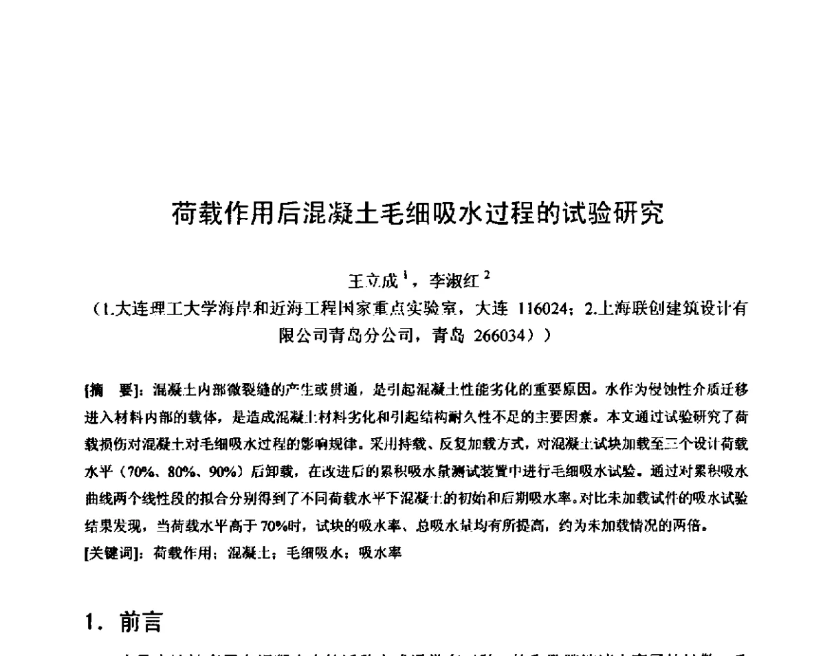 荷载作用后混凝土毛细吸水过程的试验研究 - 第八届全国混凝土耐久性学术交流会