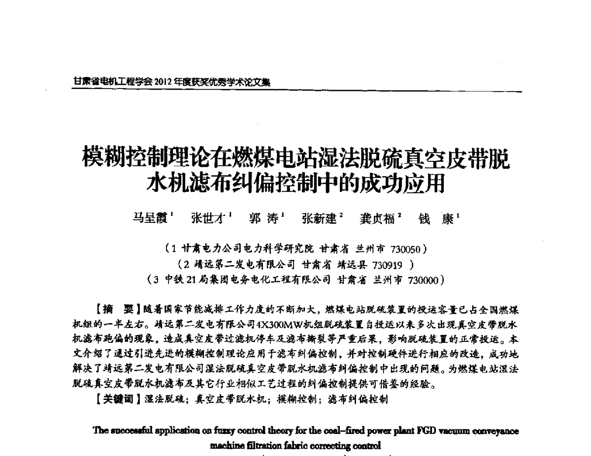模糊控制理论在燃煤电站湿法脱硫真空皮带脱水机滤布纠偏控制中的成功应用 - 甘肃省电机工程学会2012年学术年会