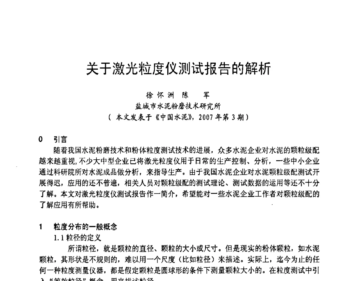 关于激光粒度仪测试报告的解析 - 2012水泥粉磨系统能效对标技术交流会