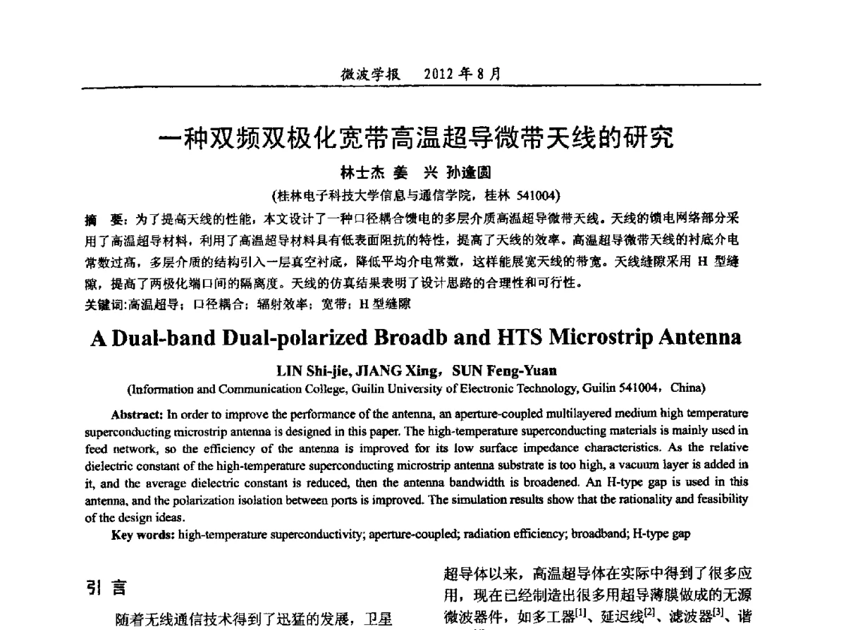 一种双频双极化宽带高温超导微带天线的研究 - 2012年全国军事微波会议、2012年全国电磁兼容学术会议、2012年第九届电磁技术学术年会