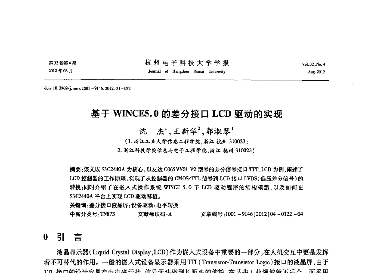 基于WINCE5.0的差分接口LCD驱动的实现 - 浙江省信号处理学会2012学术年会
