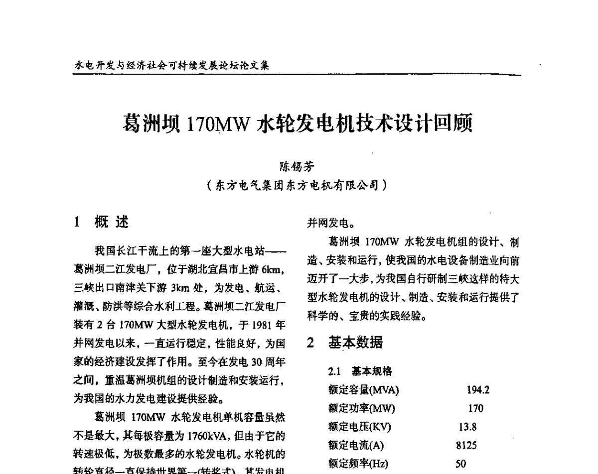葛洲坝170MW水轮发电机技术设计回顾 - 纪念葛洲坝水利枢纽运行30周年暨水电开发与经济社会可持续发展论坛