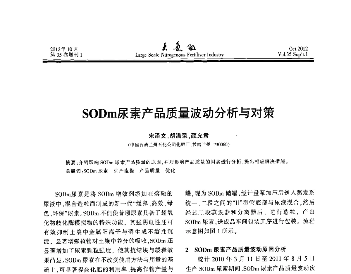 SODm尿素产品质量波动分析与对策 - 第十七届全国大型尿素装置技术年会