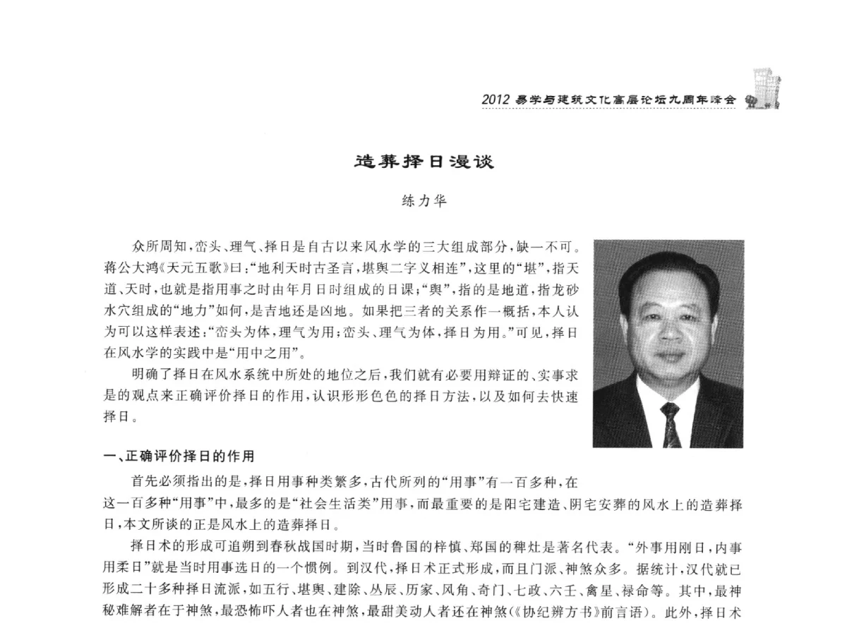 造葬择日漫谈 - 2012易学与建筑文化高层论坛九周年峰会