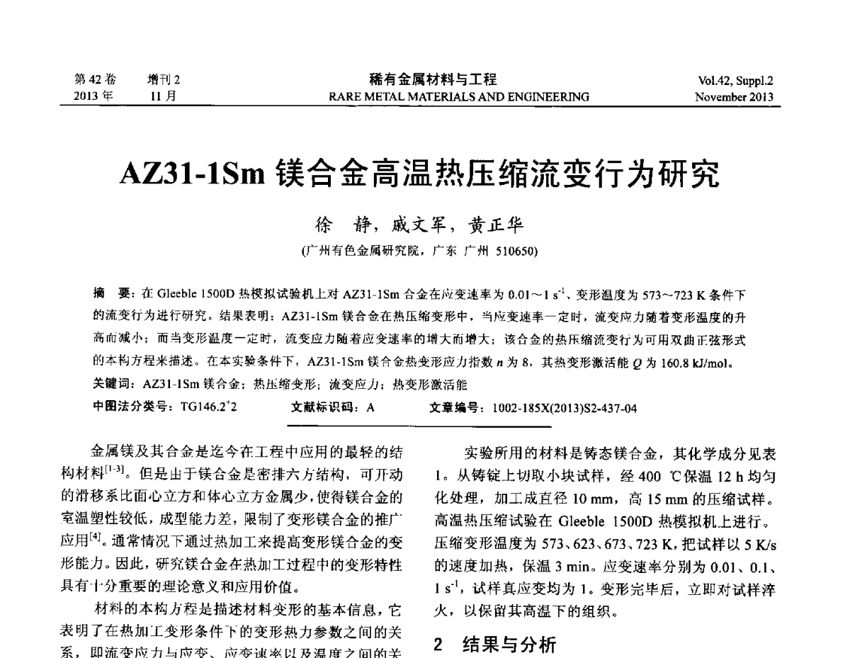 AZ31-1Sm镁合金高温热压缩流变行为研究 - 第四届高能束加工技术国际学术会议