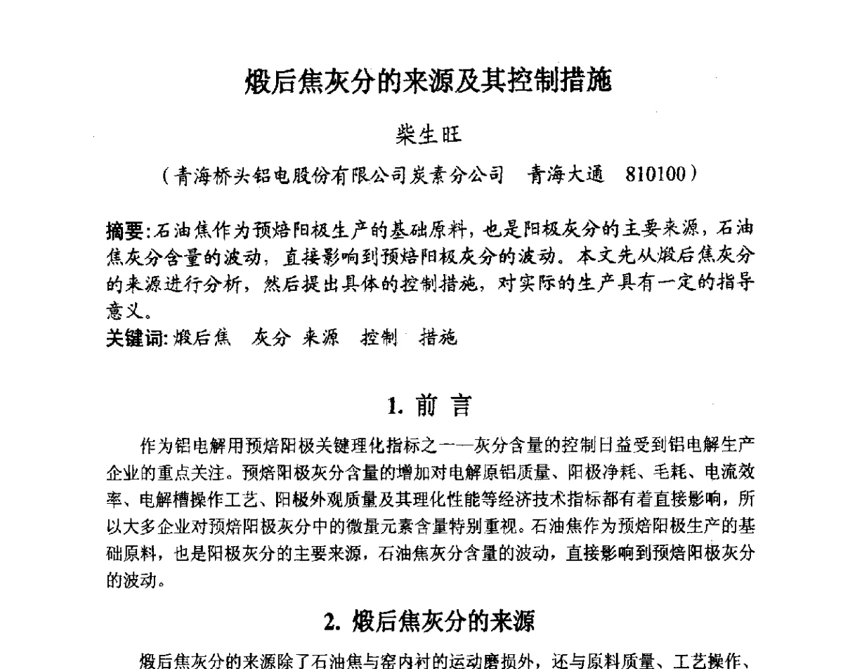 煅后焦灰分的来源及其控制措施 - 全国炭素制品信息网第28届全国炭素技术信息交流会