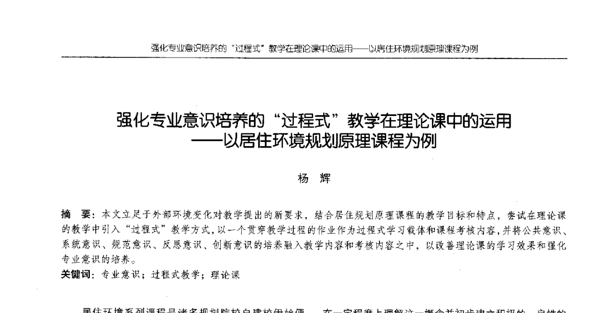 强化专业意识培养的过程式教学在理论课中的运用--以居住环境规划原理课程为例 - 2012全国高等学校城市规划专业指导委员会年会