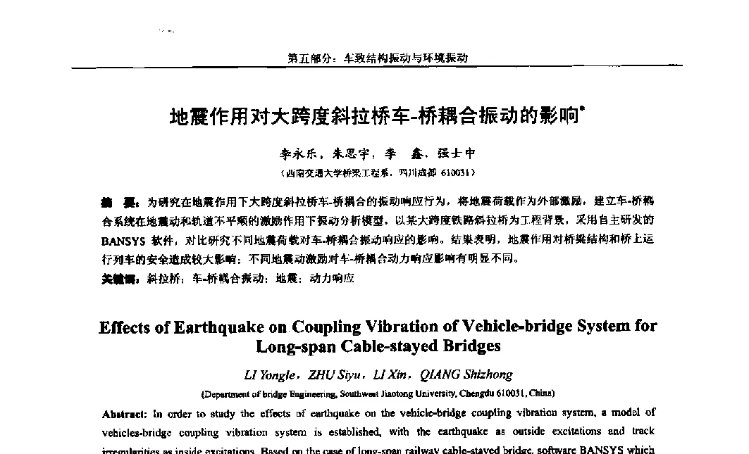 地震作用对大跨度斜拉桥车-桥耦合振动的影响 - 第八届全国随机振动理论与应用学术会议暨第一届全国随机动力学学术会议