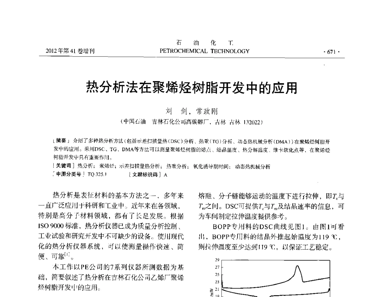 热分析法在聚烯烃树脂开发中的应用 - 中国化工学会2012年石油化工学术年会