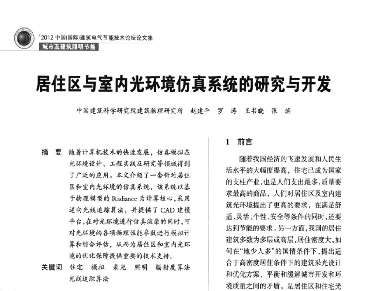 居住区与室内光环境仿真系统的研究与开发 - ‘2012中国(国际)建筑电气节能技术论坛