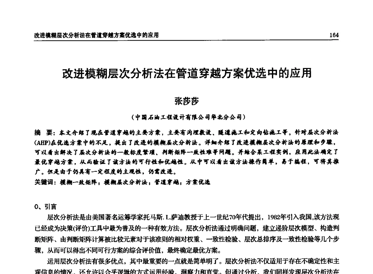 改进模糊层次分析法在管道穿越方案优选中的应用 - 石油天然气勘查技术中心站第二十次技术交流会(2012)