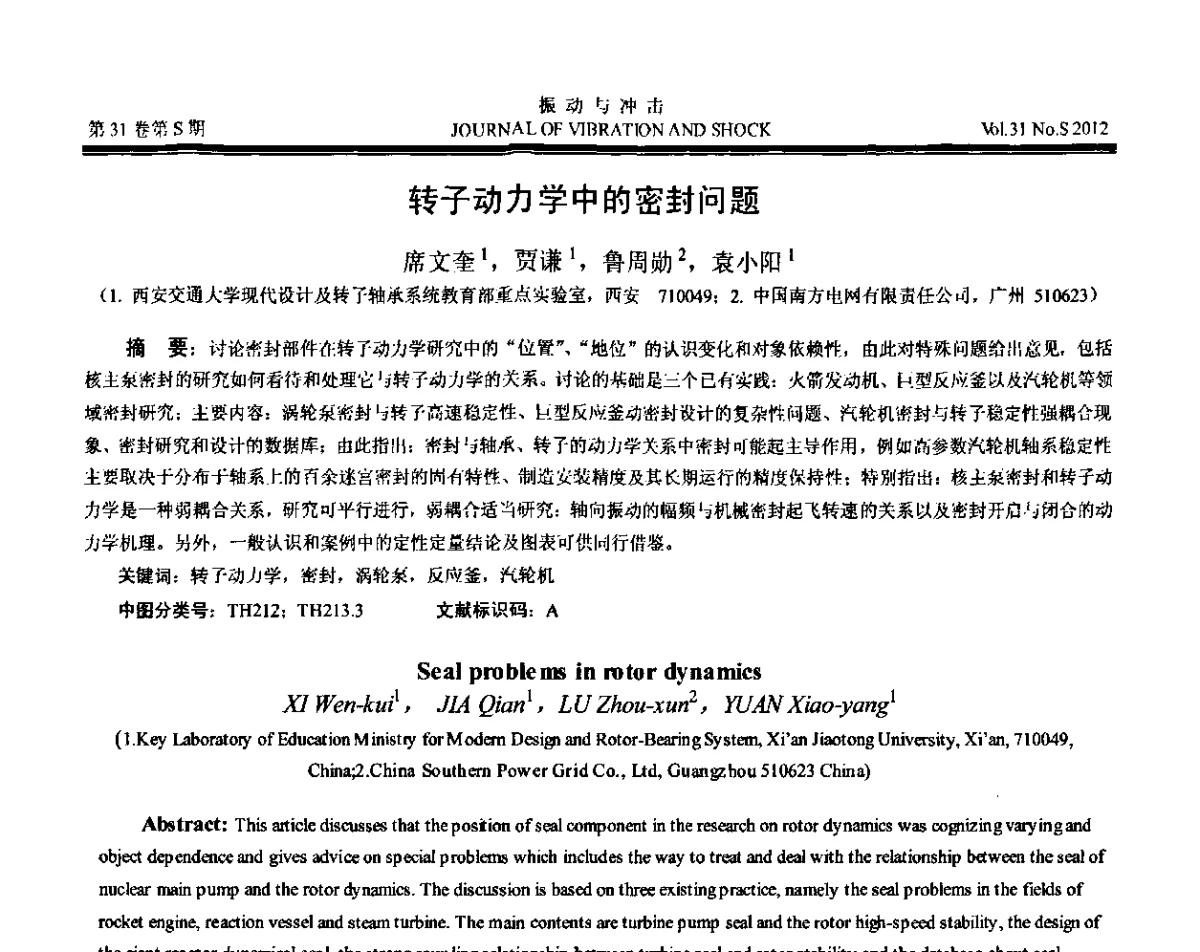 转子动力学中的密封问题 - 第10届全国转子动力学学术讨论会(ROTDYN’2012)