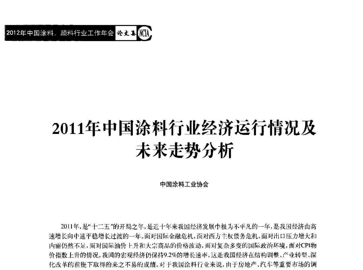 2011年中国涂料行业经济运行情况及未来走势分析 - 2012年中国涂料、颜料行业工作年会