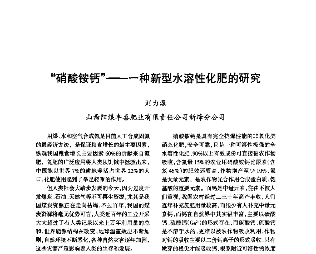 硝酸铵钙--一种新型水溶性化肥的研究 - 第七届全国硝酸硝酸盐技术交流会