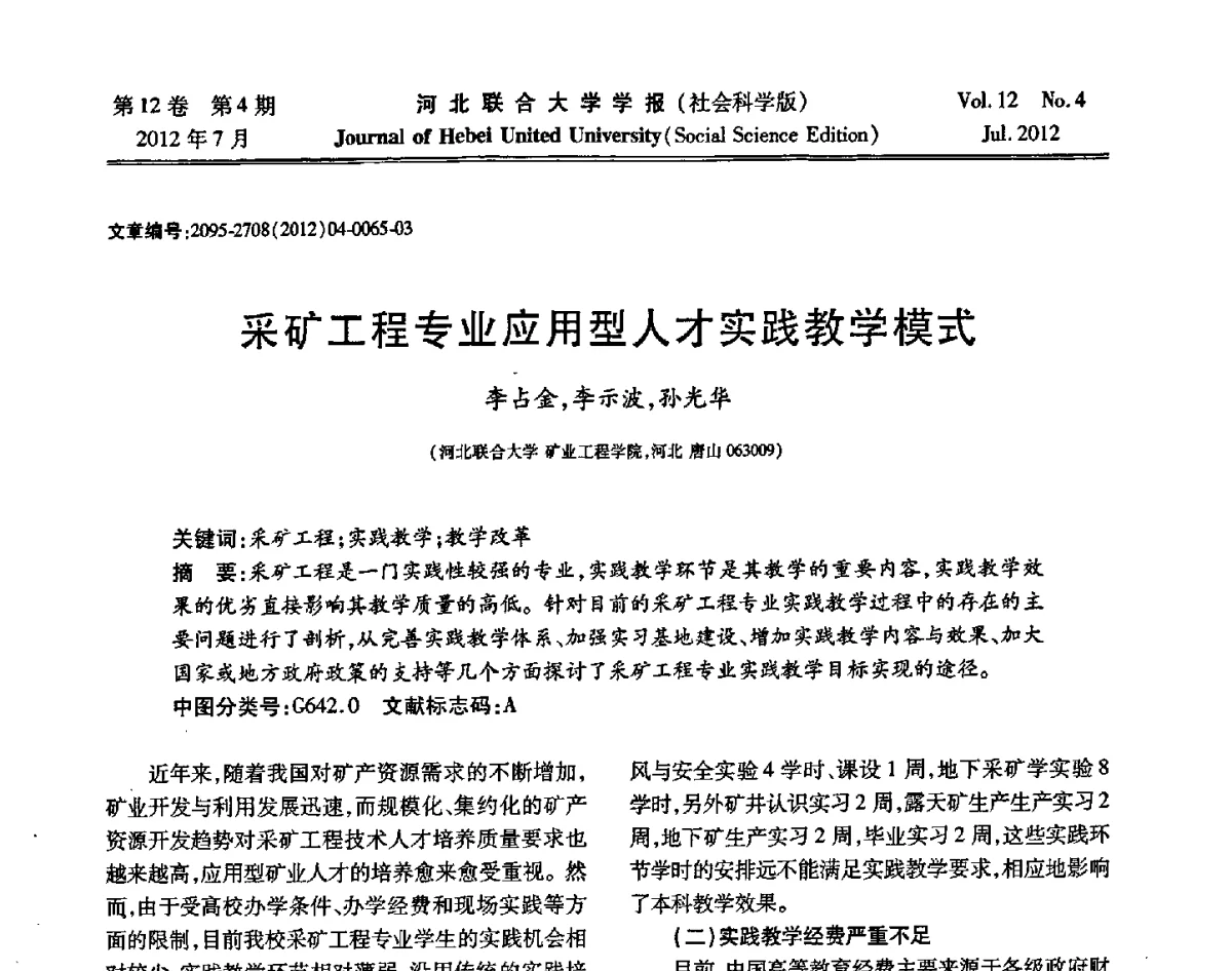 采矿工程专业应用型人才实践教学模式 - 第26届全国高校采矿工程专业学术年会