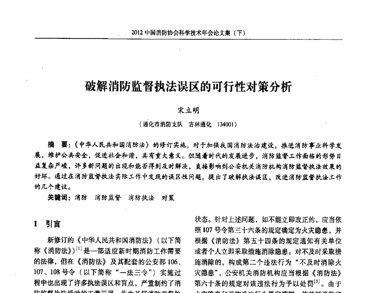破解消防监督执法误区的可行性对策分析 - 2012中国消防协会科学技术年会