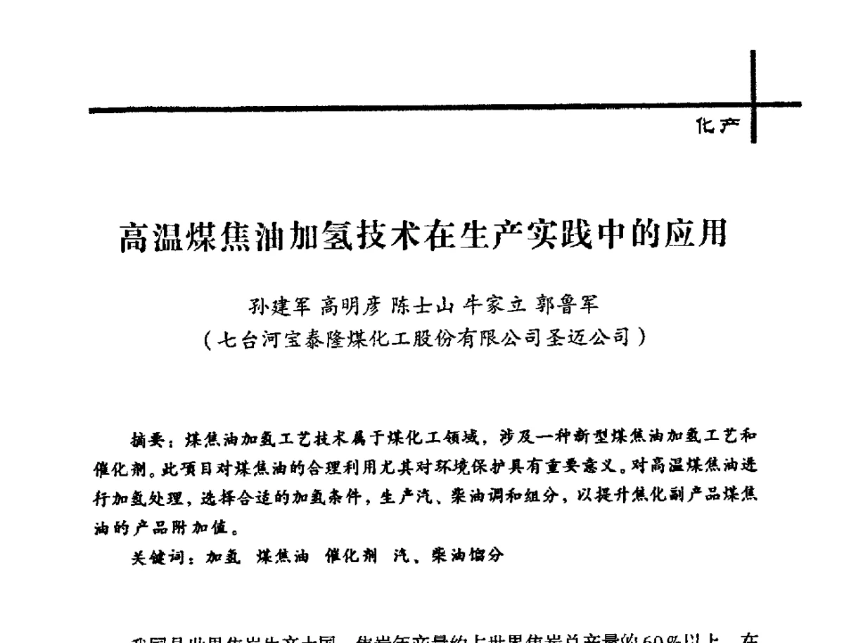 高温煤焦油加氢技术在生产实践中的应用 - 中国炼焦行业协会2012年中国焦化行业科技大会
