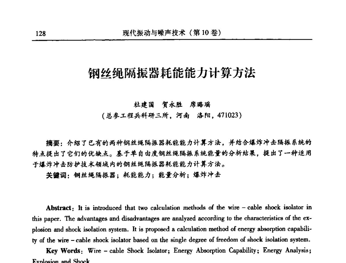 钢丝绳隔振器耗能能力计算方法 - 2012年全国振动工程及应用学术会议