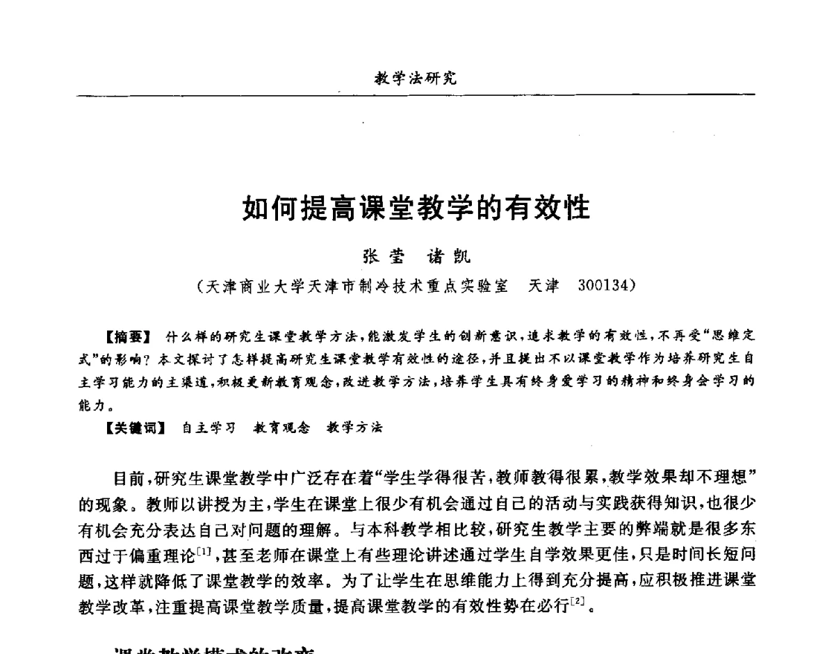 如何提高课堂教学的有效性 - 第七届全国高等院校制冷空调学科发展研讨会
