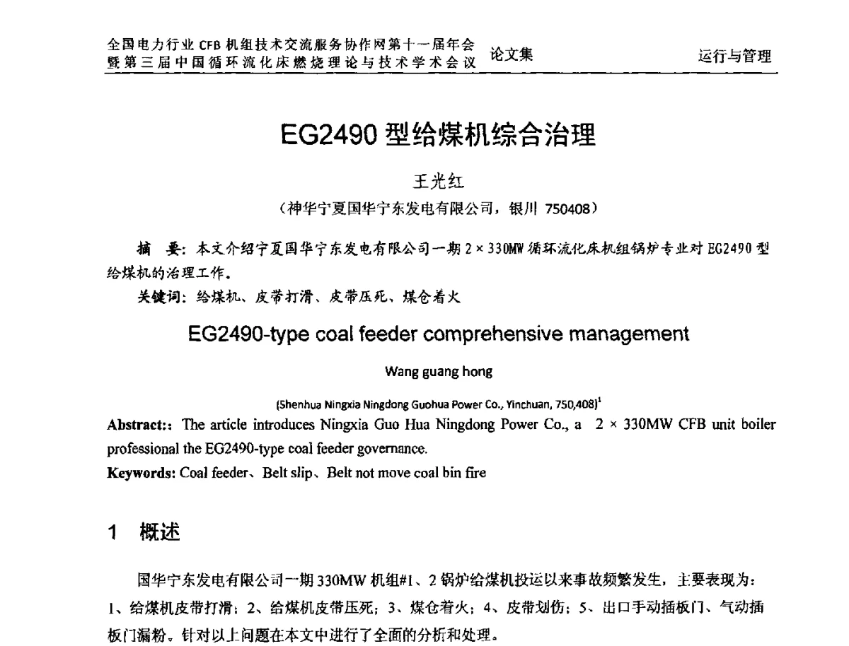 EG2490型给煤机综合治理 - 全国电力行业CFB机组技术交流服务协作网第十一届年会暨第三届中国循环流化机床燃烧理论与技术学术会议