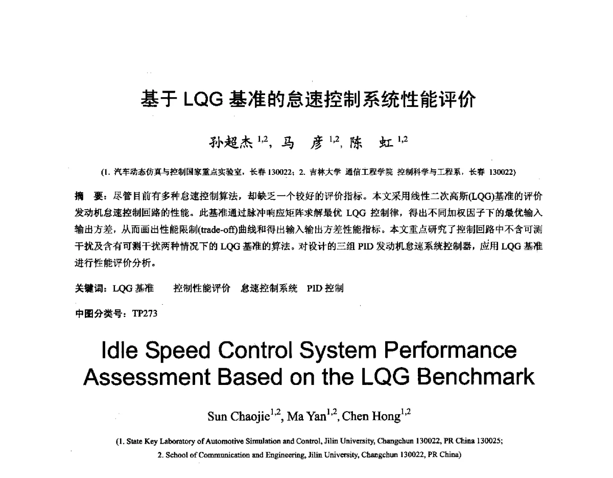基于LQG基准的怠速控制系统性能评价 - 第十六届全国图象图形学学术会议 暨第六届立体图象技术学术研讨会