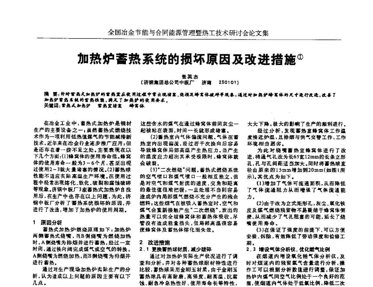 加热炉蓄热系统的损坏原因及改进措施 - 华西冶金论坛第27届(成都)会议——全国冶金节能与合同能源管理暨热工技术研讨会