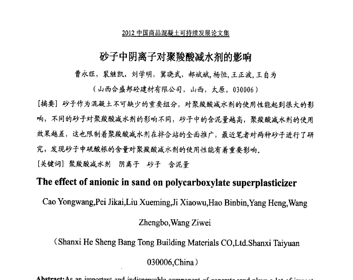 砂子中阴离子对聚羧酸减水剂的影响 - 2012中国商品混凝土可持续发展论坛暨第九届全国商品混凝土技术与管理交流大会、2012中国商品混凝土年会