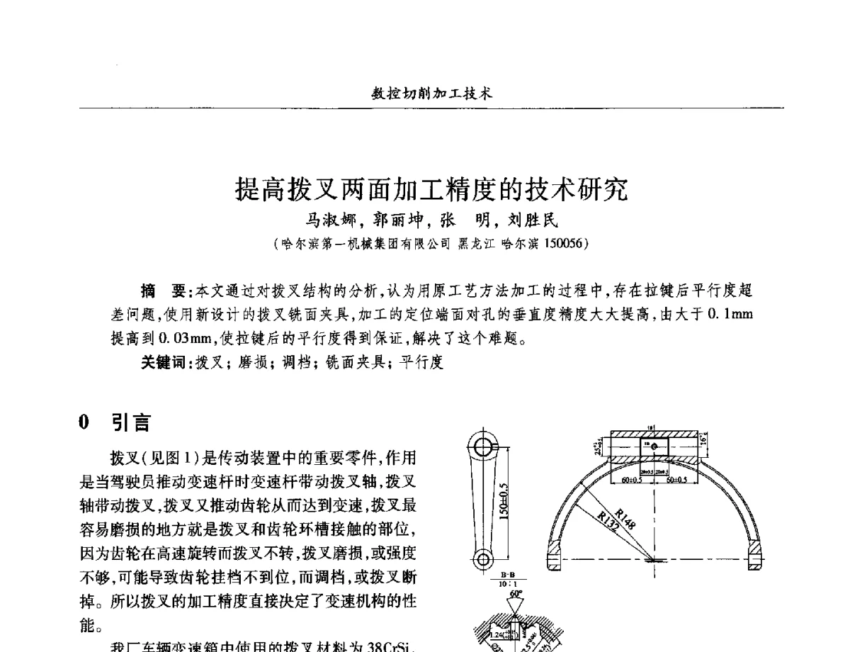 提高拨叉两面加工精度的技术研究 - 2012兵工企业数字化技术发展学术研讨会