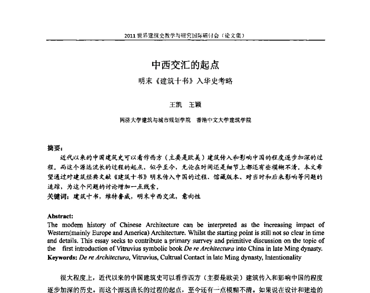 中西交汇的起点明末《建筑十书》入华史考略 - 2011世界建筑史教学与研究国际研讨会