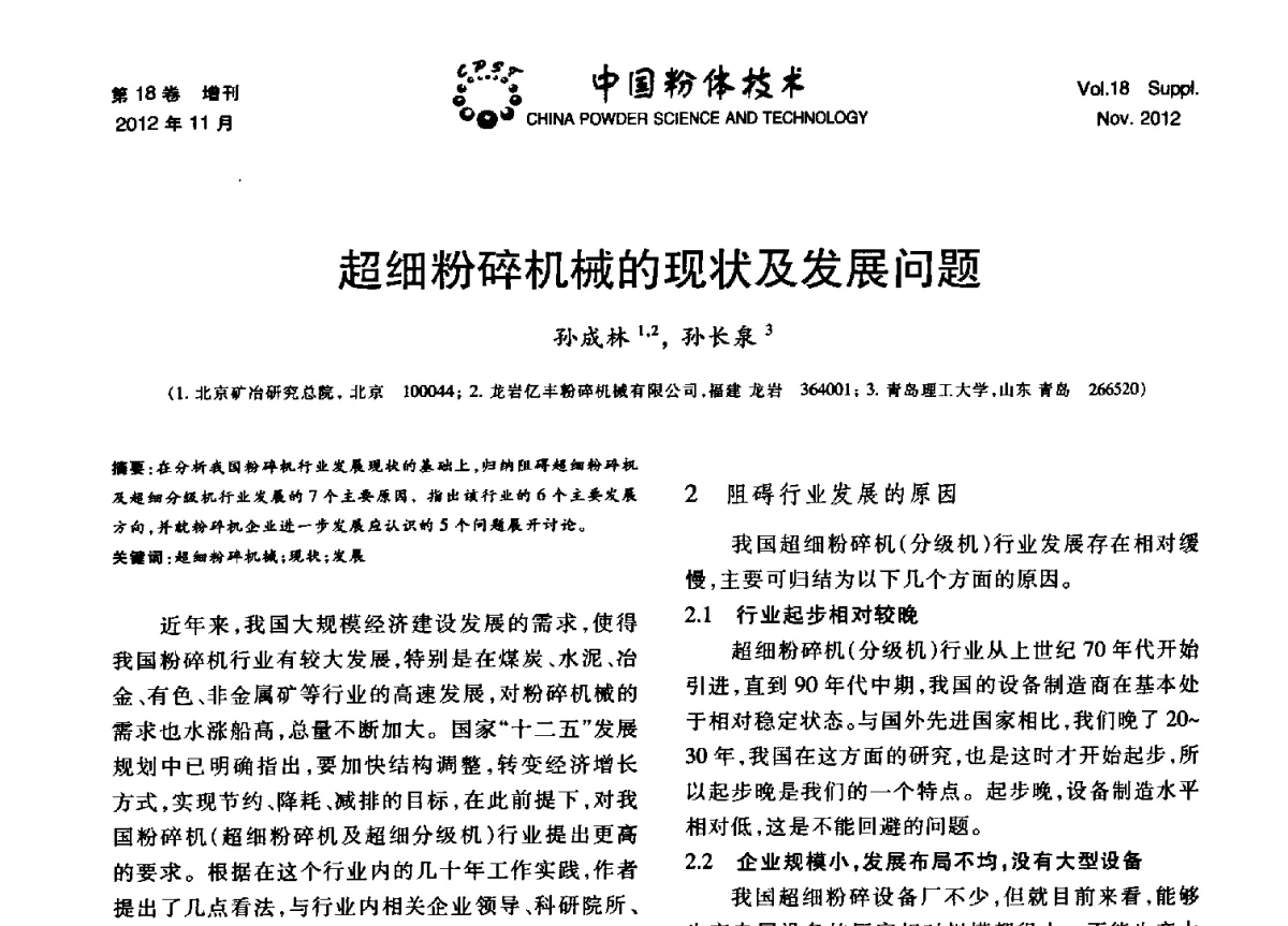超细粉碎机械的现状及发展问题 - 第十三届全国非金属矿加工利用技术交流会