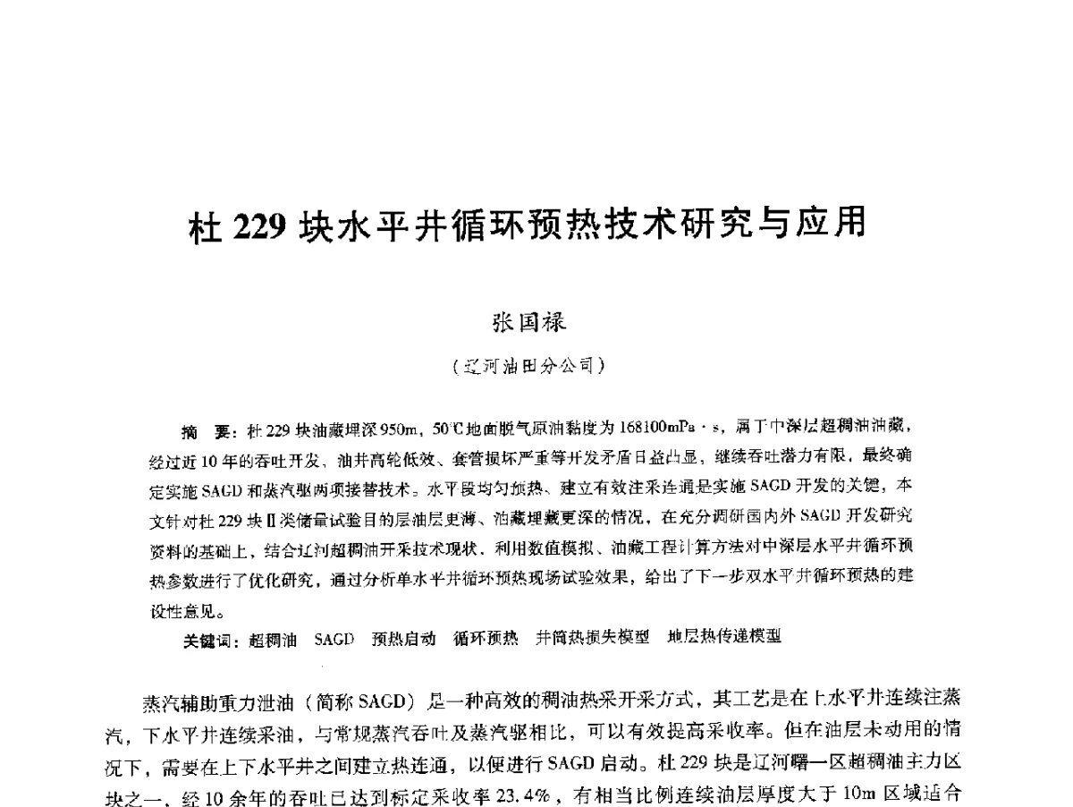 杜229块水平井循环预热技术研究与应用 - 第十六届五省(市、区)稠油开采技术研讨会