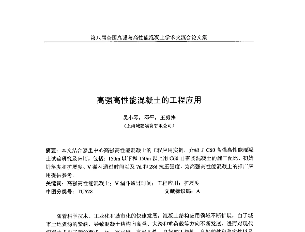 高强高性能混凝土的工程应用 - 第八届全国高强与高性能混凝土学术交流会