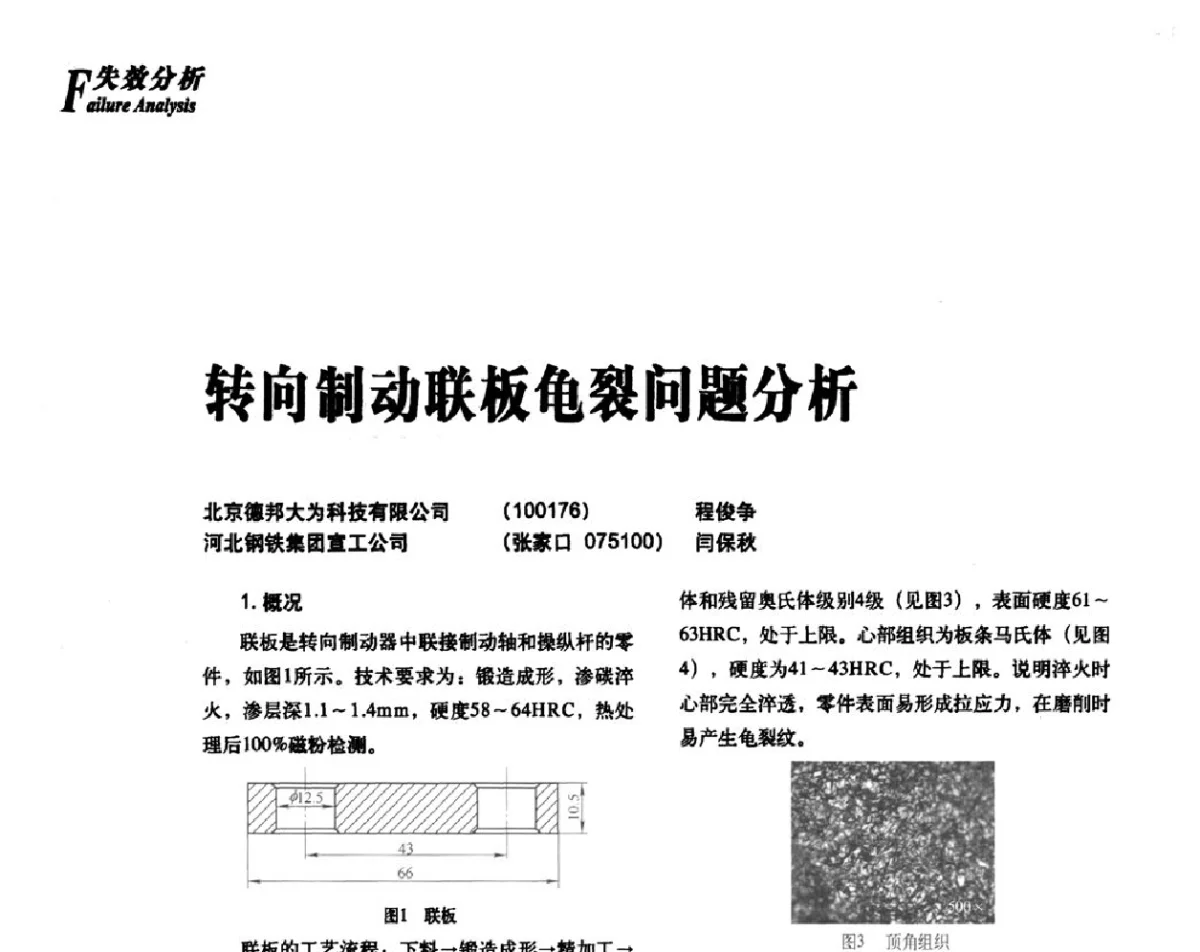转向制动联板龟裂问题分析 - 2012年先进节能热处理技术与装备研讨会