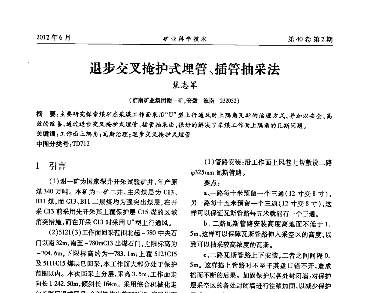 退步交叉掩护式埋管、插管抽采法 - 安徽省煤炭学会通风安全专业委员会六届三次学术交流会