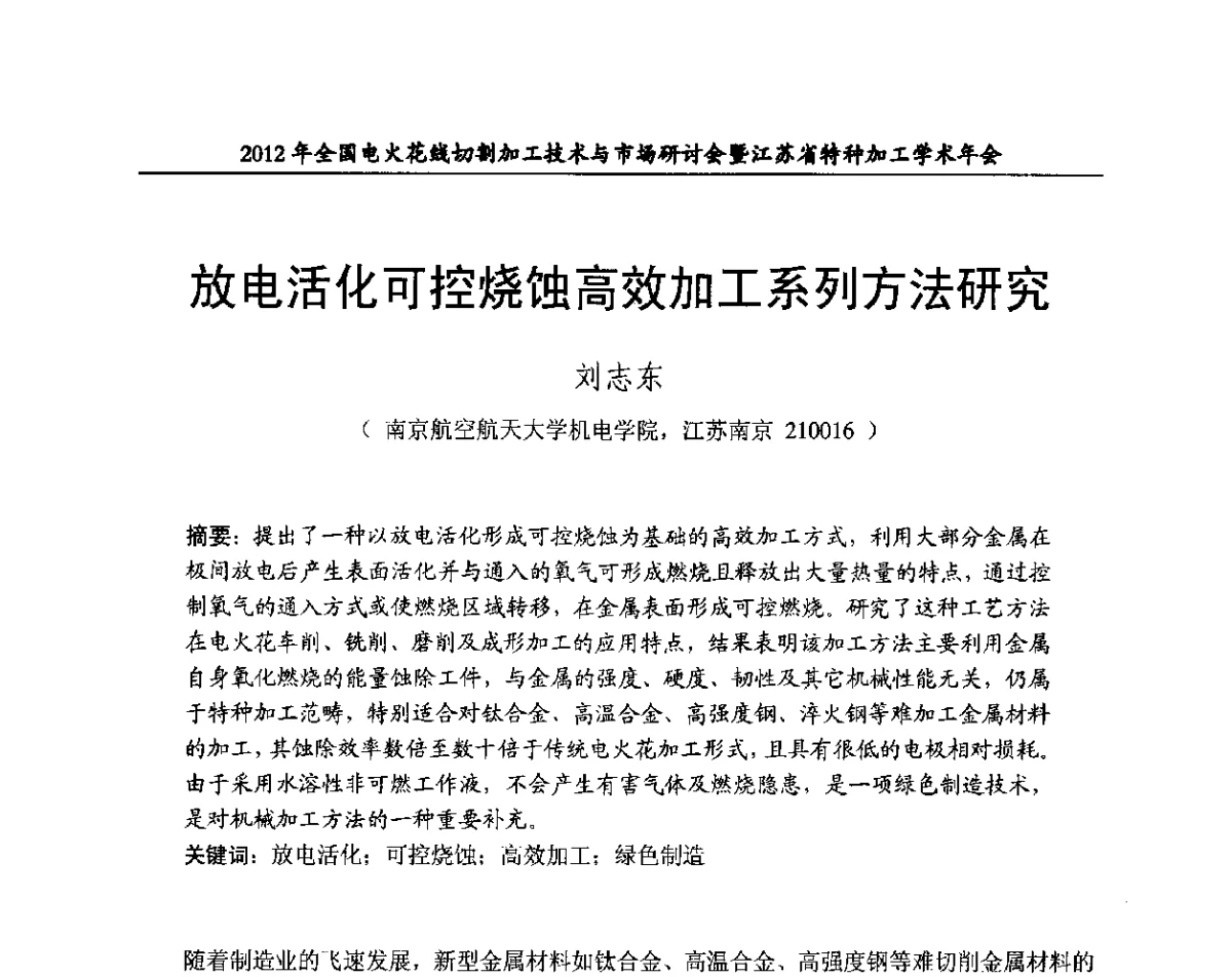 放电活化可控烧蚀高效加工系列方法研究 - 2012年全国电火花线切割加工技术与市场研讨会暨江苏省特种加工学术年会