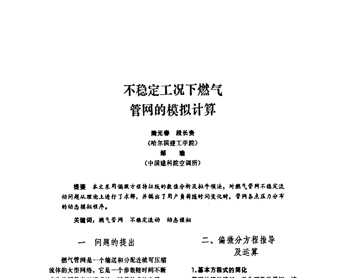 不稳定工况下燃气管网的模拟计算 - 2011年中国燃气新技术、新设备高端学术推广交流会