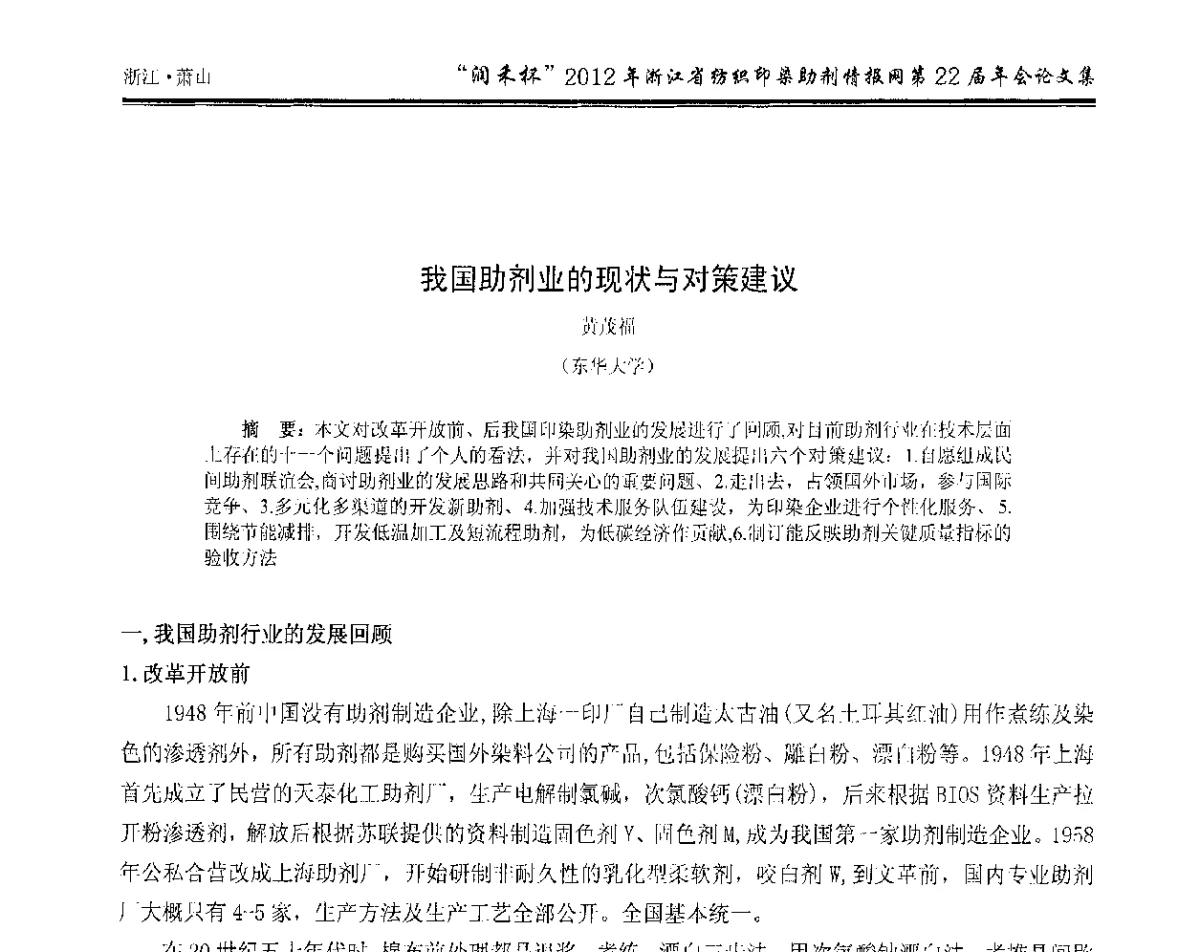 我国助剂业的现状与对策建议 - “润禾杯”浙江省纺织印染助剂情报网第22届年会