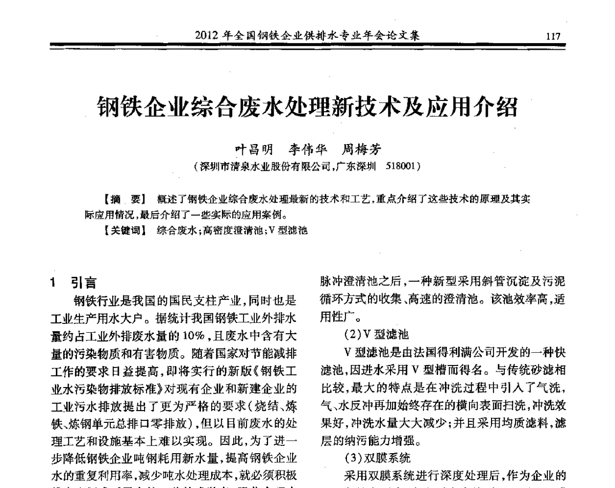 钢铁企业综合废水处理新技术及应用介绍 - 2012年全国钢铁企业供排水专业年会