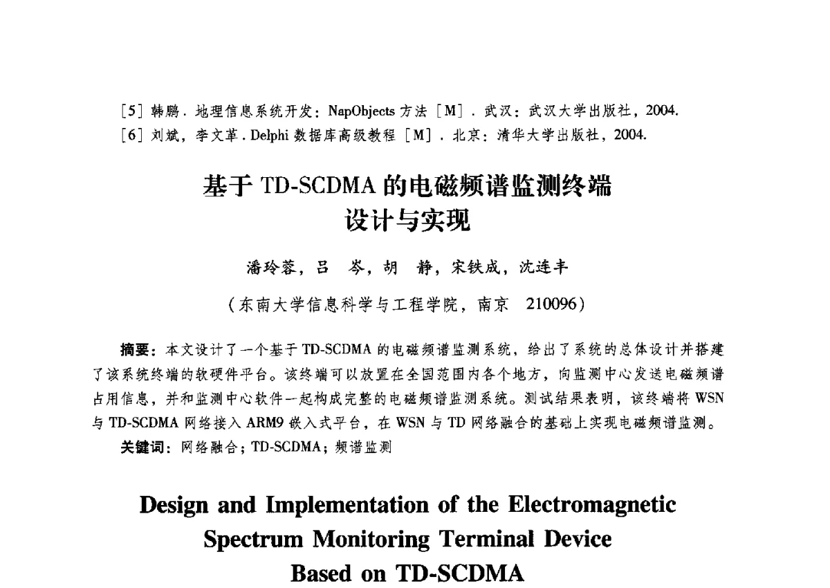 基于TD-SCDMA的电磁频谱监测终端设计与实现 - 2012全国第十四届微波集成电路与移动通信学术年会