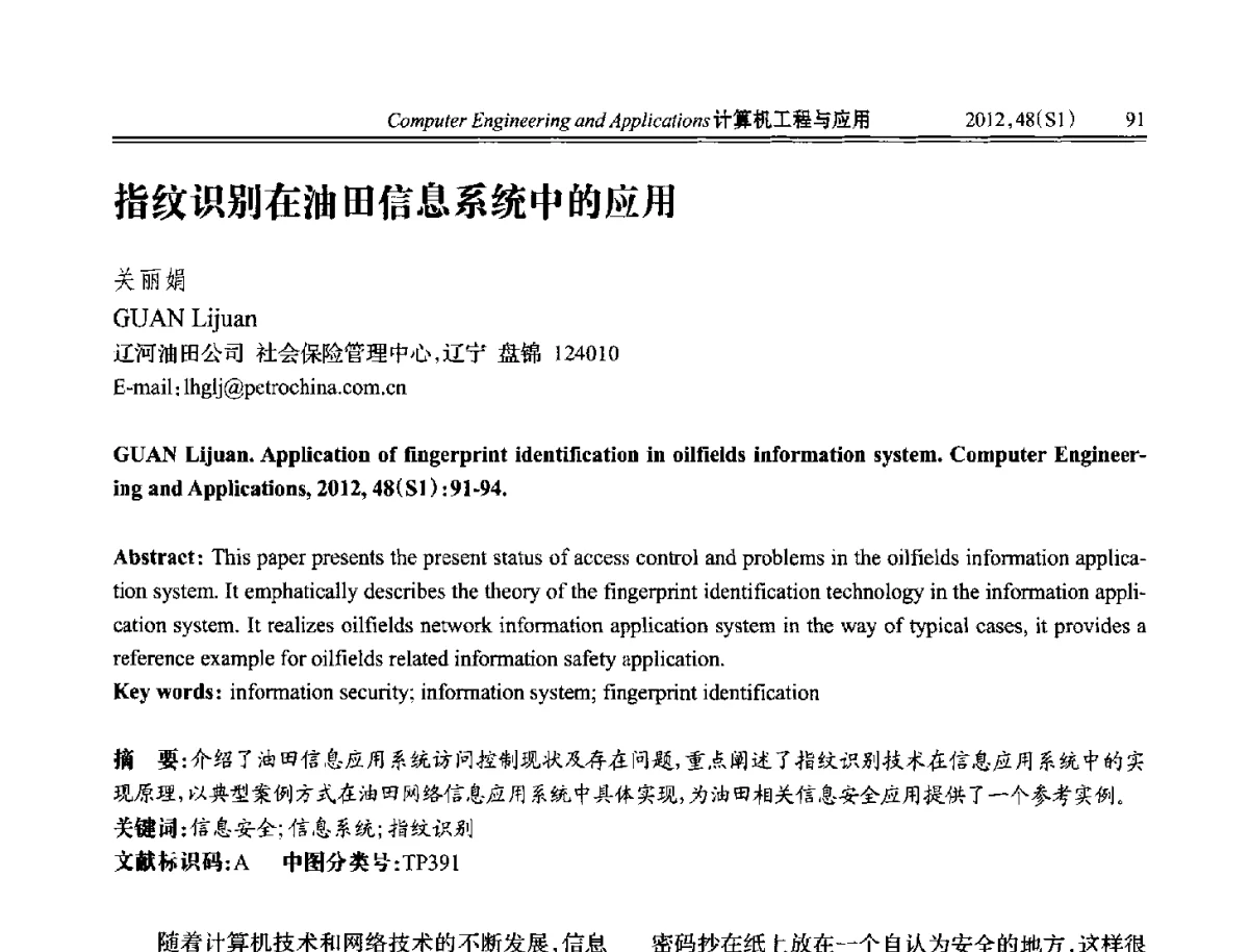 指纹识别在油田信息系统中的应用 - 中国计算机用户协会信息系统分会2012年第二十二届信息交流大会