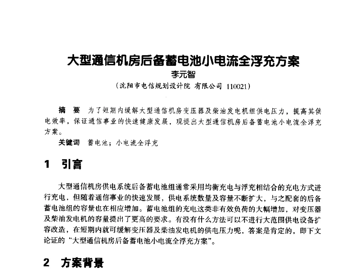 大型通信机房后备蓄电池小电流全浮充方案 - 辽宁省通信学会2012年通信网络与信息技术年会